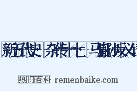 新五代史·杂传十七·马胤孙反义词是什么意思的图片